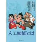 人工知能とは / 人工知能学会　監修
