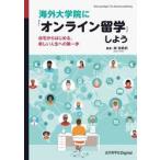 海外大学院に「オンライン留学」しよう　自宅からはじめる、新しい人生への第一歩 / 岸志帆莉