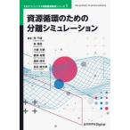 資源循環のための分離シミュレーション / 所千晴／〔ほか〕著