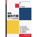 図解線形代数　ストラング流直感的理解 / 平鍋健児