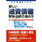 新しい融資債権管理・回収の進め方 基本からやさしく説いたテキストブック / 黒木 正人 著