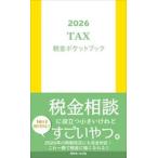 ’２６　税金ポケットブック