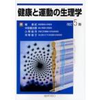 健康と運動の生理学　改訂５版 / 堀　清記　他著