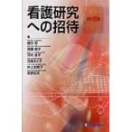 看護研究への招待　改訂６版 / 緒方　昭　他著