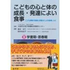 こどもの心と体の成長・発達によい食事　こども病院の医師と栄養士による食育レシピ　３