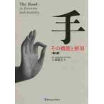 手 その機能と解剖 （第6版） 上羽康夫／著 整形外科学の本 - 最安値