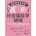 看護師国家試験直前社会福祉学領域ファイナルチェック / 守本　とも子　編著