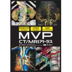 ＭＶＰ　ＣＴ／ＭＲＩアトラス　病変類似所見Ｍｉｍｉｃｋｅｒｓ・正常変異Ｖａｒｉａｔｉｏｎｓ・偽病変Ｐｓｅｕｄｏｌｅｓｉｏｎｓ / 山岡利成