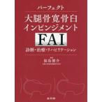 パーフェクト大腿骨寛骨臼インピンジメント / 福島健介