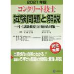 コンクリート技士試験問題と解説　２０２１年版 / 大即　信明　編集