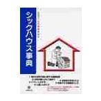 シックハウス事典 / 日本建築学会　編