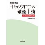 建築基準法 目からウロコの確認申請 / 日本ERI
