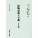 建築基準法令集　令和８年度版法令編 / 国土交通省住宅局