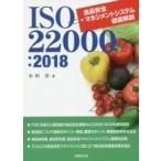 ＩＳＯ２２０００：２０１８食品安全マネジメントシステム徹底解説 / 小川洋／著