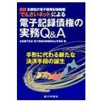 図解全銀協の電子債権記録機関「でんさいネット」による電子記録債権の実務Ｑ＆Ａ　手形に代わる新たな決済手段の誕生 / 全国銀行協会電子債権