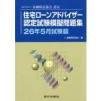 住宅ローンアドバイザー認定試験模擬問題集　一般社団法人金融検定協会認定　２６年５月試験版 / 金融検定協会