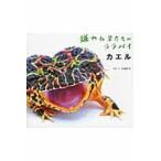 嫌われ者たちのララバイ　カエル / 松橋　利光　写真・文