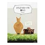 どうぶつカードを贈ろう　切り紙、ポップアップ、仕掛けカードのアイデアがいっぱい！ / くまだまり／〔著〕　グラフィック社／編