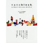 ナノブロック・オフィシャル・ガイドブック　オリジナル作品の組み立て方 / カワダ／監修　グラフィック社編集部／編