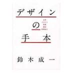 デザインの手本　文字・イラスト・写真・素材・特殊加工 / 鈴木　成一　著