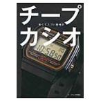 チープカシオ　安くてスゴい腕時計 / チープカシオ研究会