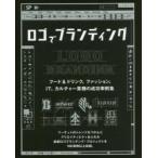 ロゴでブランディング　フード＆ドリンク、ファッション、ＩＴ、カルチャー業種の成功事例集 / センドポインツ・パブリッシング／編　〔尾原美保／訳〕