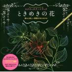 スクラッチアートブック　ときめきの花