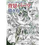 背景パーツの描き方　形で捉えて簡単に描ける！ / 佐藤夕子／著