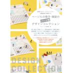 ページもの冊子・雑誌のパーツ別デザインコレクション　活躍するアートディレクター＆編集部が推薦する / グラフィック社編集部／編