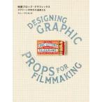 映画プロップ・グラフィックス　スクリーンの中の小道具たち / アニー・アトキンズ／著　〔石田亜矢子／訳〕