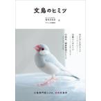 文鳥のヒミツ / 海老沢　和荘　著