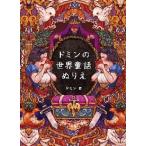 ドミンの世界童話ぬりえ / ドミン　著
