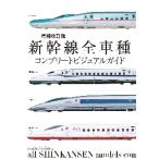 新幹線全車種コンプリートビジュアル　補改