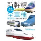  Shinkansen все марка машины Complete visual гид 
