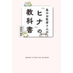鳥のお医者さんの「ヒナ」の教科書 / 海老沢和荘