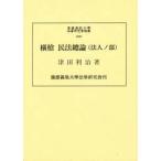 横槍　　民法總論（法人ノ部） / 津田　　利治