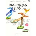 「スポーツ医学」のすすめ　１ / 慶応義塾大学スポーツ医学研究センター／編
