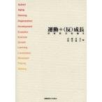 運動＋（反）成長　身体医文化論　２ / 武藤浩史／編　榑沼範久／編