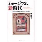 ミュージアム新時代　世界の美術館長によるニュー・ビジョン / 建畠晢／編