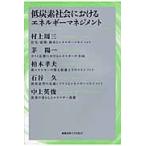 低炭素社会におけるエネルギーマネジメント / 村上周三／著　茅陽一／著　柏木孝夫／著　石谷久／著　中上英俊／著