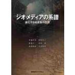 ジオ・メディアの系譜　進化する地表象の世界 / 杉浦章介／著　松原彰子／著　渡邊圭一／著　長田進／著　武山政直／著　大島英幹／著