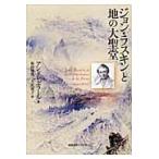 ジョン・ラスキンと地の大聖堂 / アンドレ・エラール／著　秋山康男／訳　大社貞子／訳