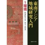 東南アジア地域研究入門　　　１　環境 / 山本　信人　監修