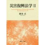 災害復興法学　　　２ / 岡本　正　著