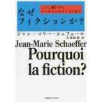 なぜフィクションか？　ごっこ遊びからバーチャルリアリティまで / Ｊ．Ｍ．シェフェール