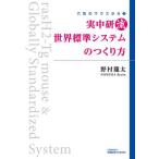 実中研流世界標準システムのつくり方 / 野村　龍太　著