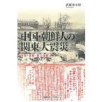 中国・朝鮮人の関東大震災　共助・虐殺・独立運動 / 武藤秀太郎