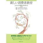 新しい消費者教育 / 日本消費者教育学会関