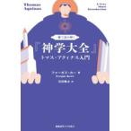 一冊で読み解く『神学大全』 / ファーガス・カー
