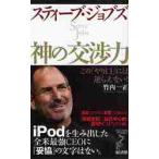 スティーブ・ジョブズ神の交渉力　この「やり口」には逆らえない！ / 竹内　一正　著
